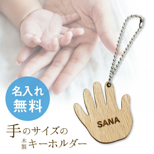 うまれたまんま。。おててキーホルダー