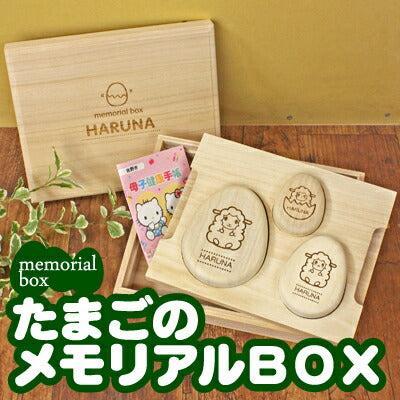 たまごのメモリアルボックス