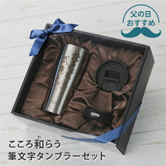 こころ和わらう筆文字タンブラーセット/JDE-420