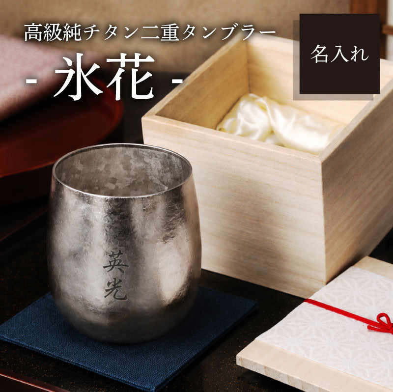 高級純チタン二重タンブラー - 氷花 -