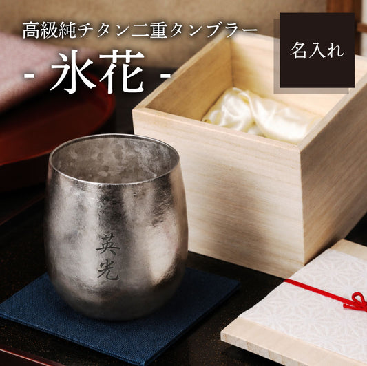 高級純チタン二重タンブラー - 氷花 -