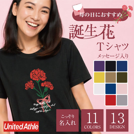 誕生花Tシャツ