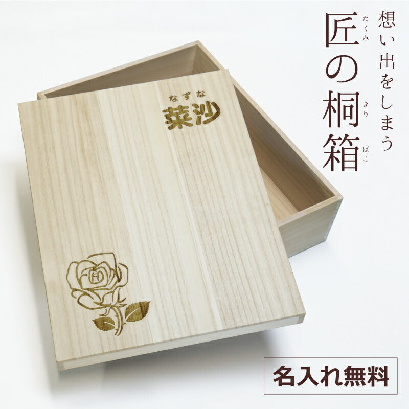 匠の桐箱　誕生花