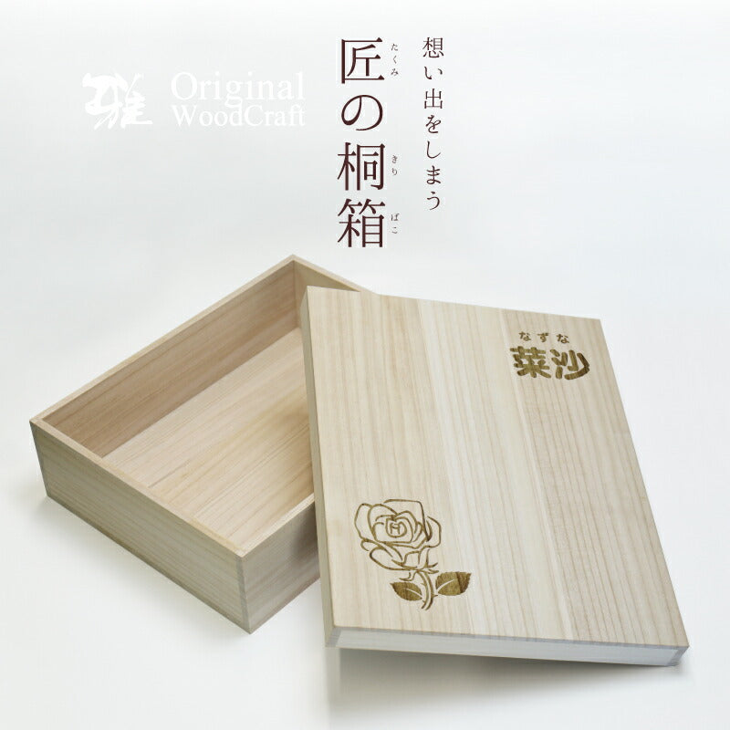 匠の桐箱　誕生花