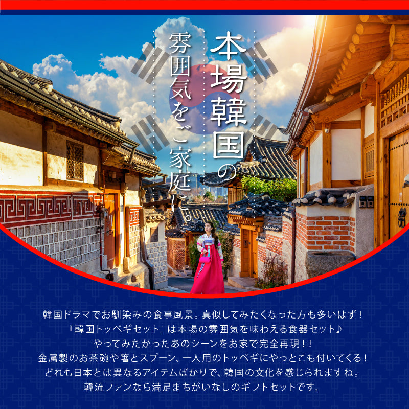 おうちで熱々！韓流胸熱トッペギセット