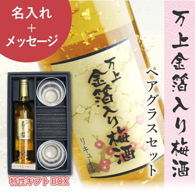 万上金箔入り梅酒500mlペアグラスセット
