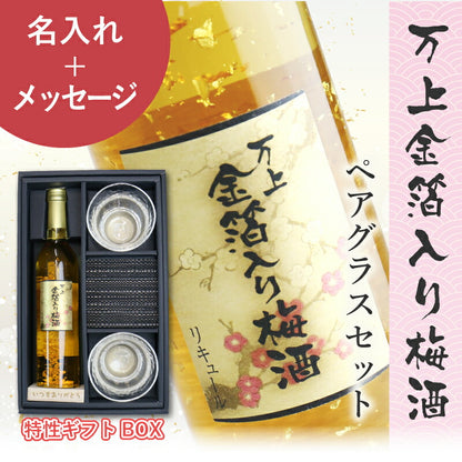 万上金箔入り梅酒500mlペアグラスセット