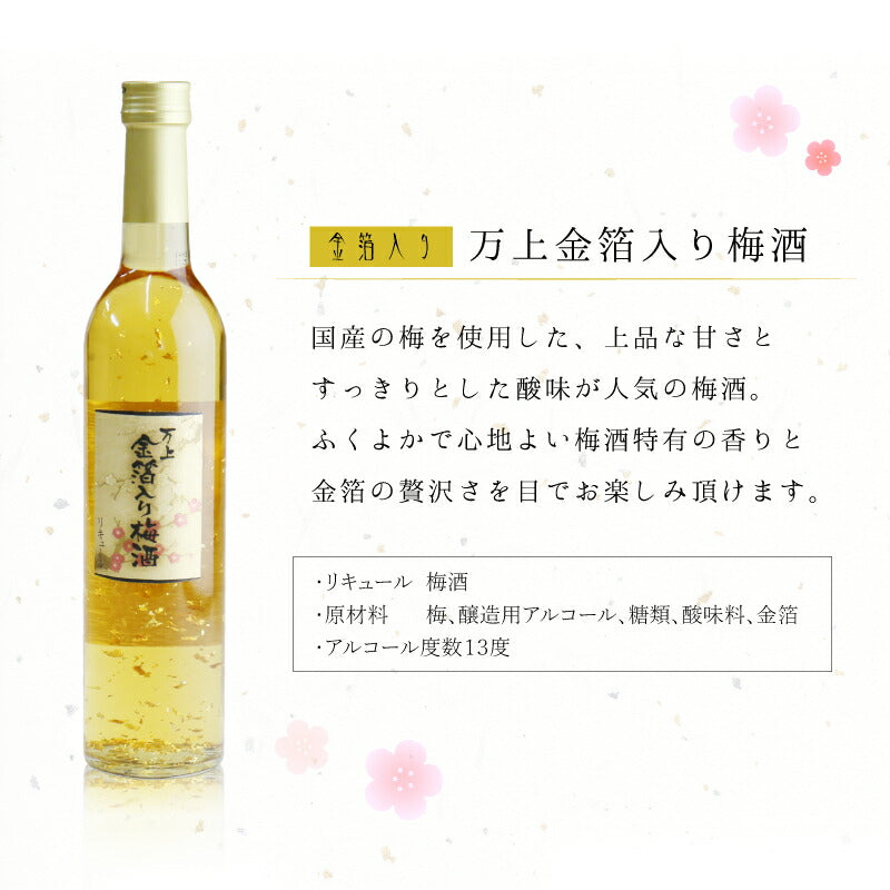 万上金箔入り梅酒500mlペアグラスセット