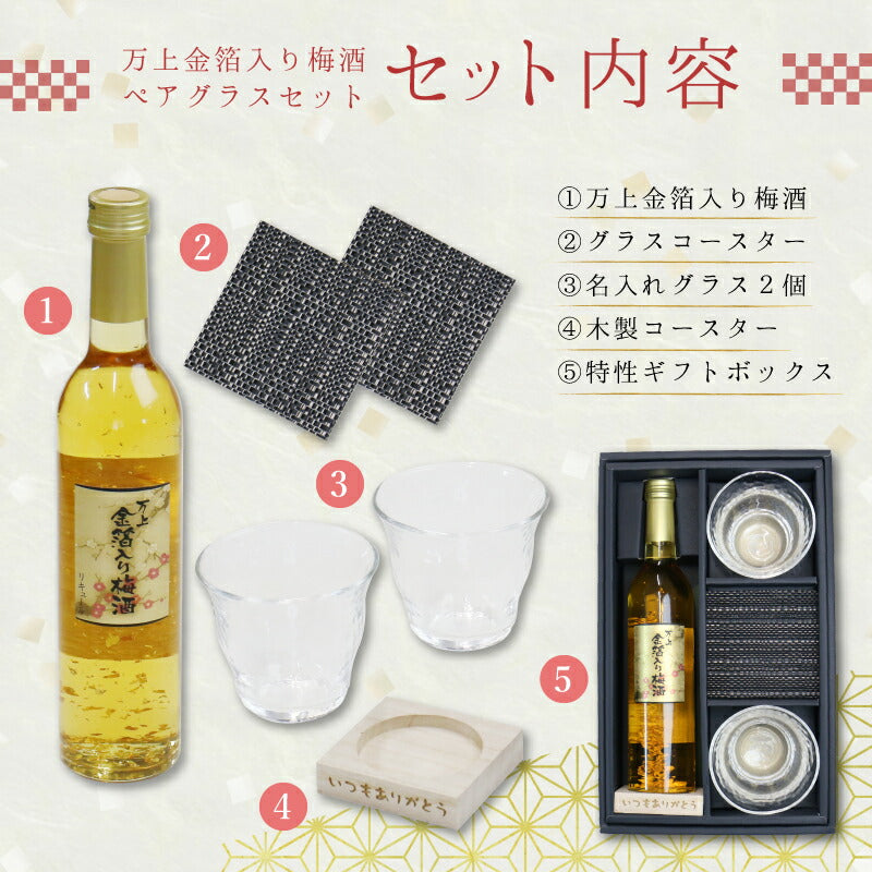 万上金箔入り梅酒500mlペアグラスセット