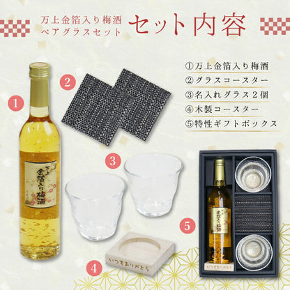 万上金箔入り梅酒500mlペアグラスセット