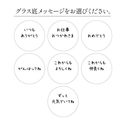 グラス底メッセージ彫刻-LetterGlass-ペア