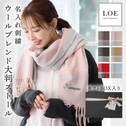 LOE ウールブレンド大判ストール