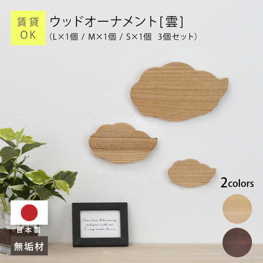 【moqmo】ウッドオーナメント-雲-翌営業日出荷