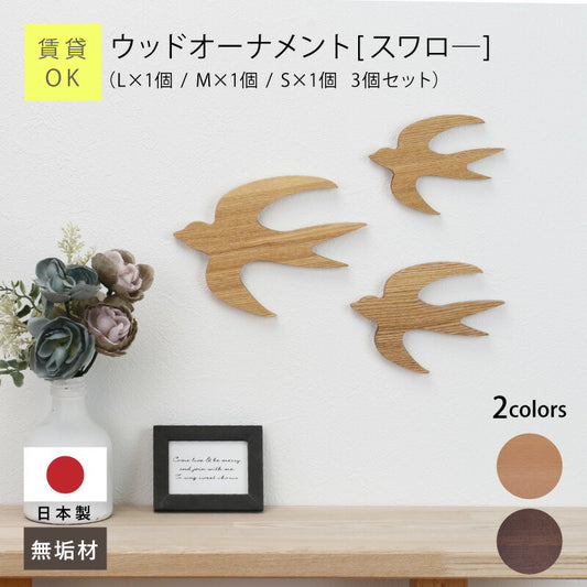 【moqmo】ウッドオーナメント-ツバメ-翌営業日出荷