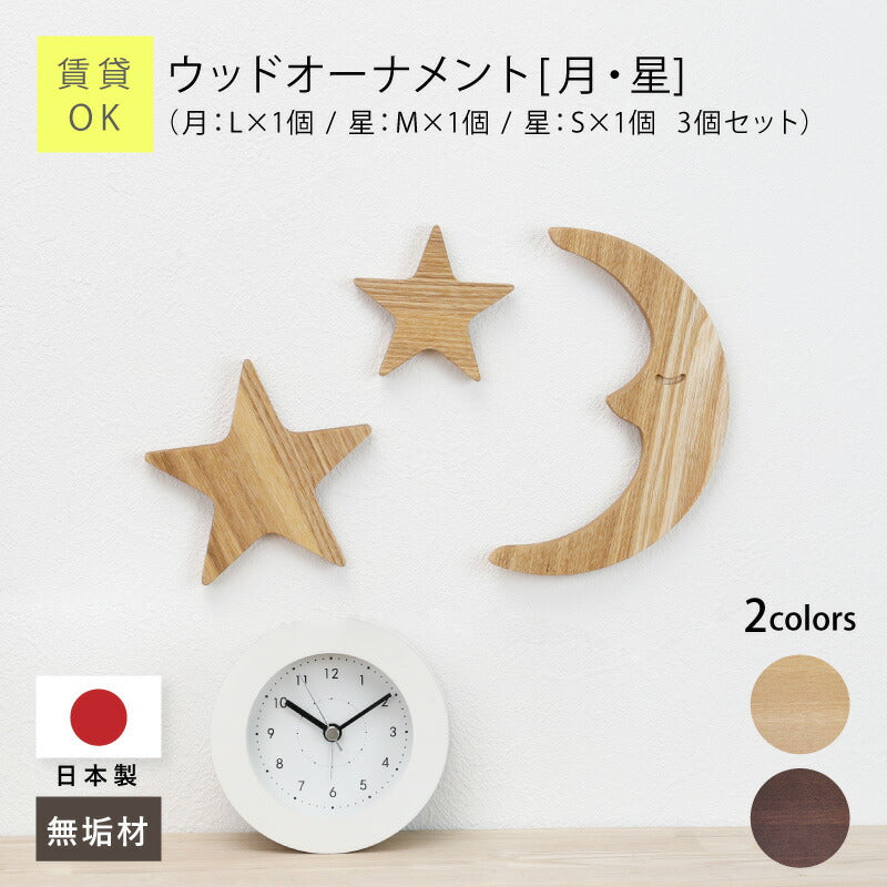【moqmo】ウッドオーナメント-月・星-翌営業日出荷