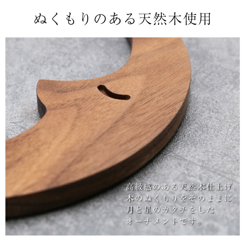 【moqmo】ウッドオーナメント-月・星-翌営業日出荷