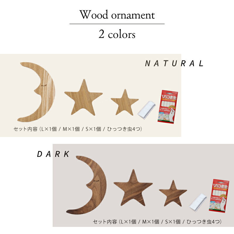 【moqmo】ウッドオーナメント-月・星-翌営業日出荷