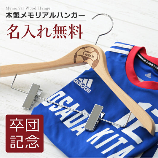 木製メモリアルハンガー