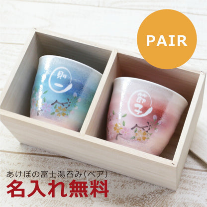 あけぼの富士湯呑みぺアセット