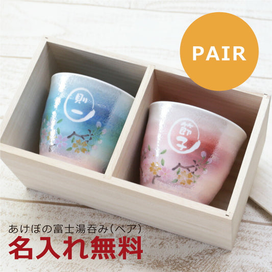 あけぼの富士湯呑みぺアセット